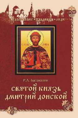 Святой князь Дмитрий Донской (pdf)