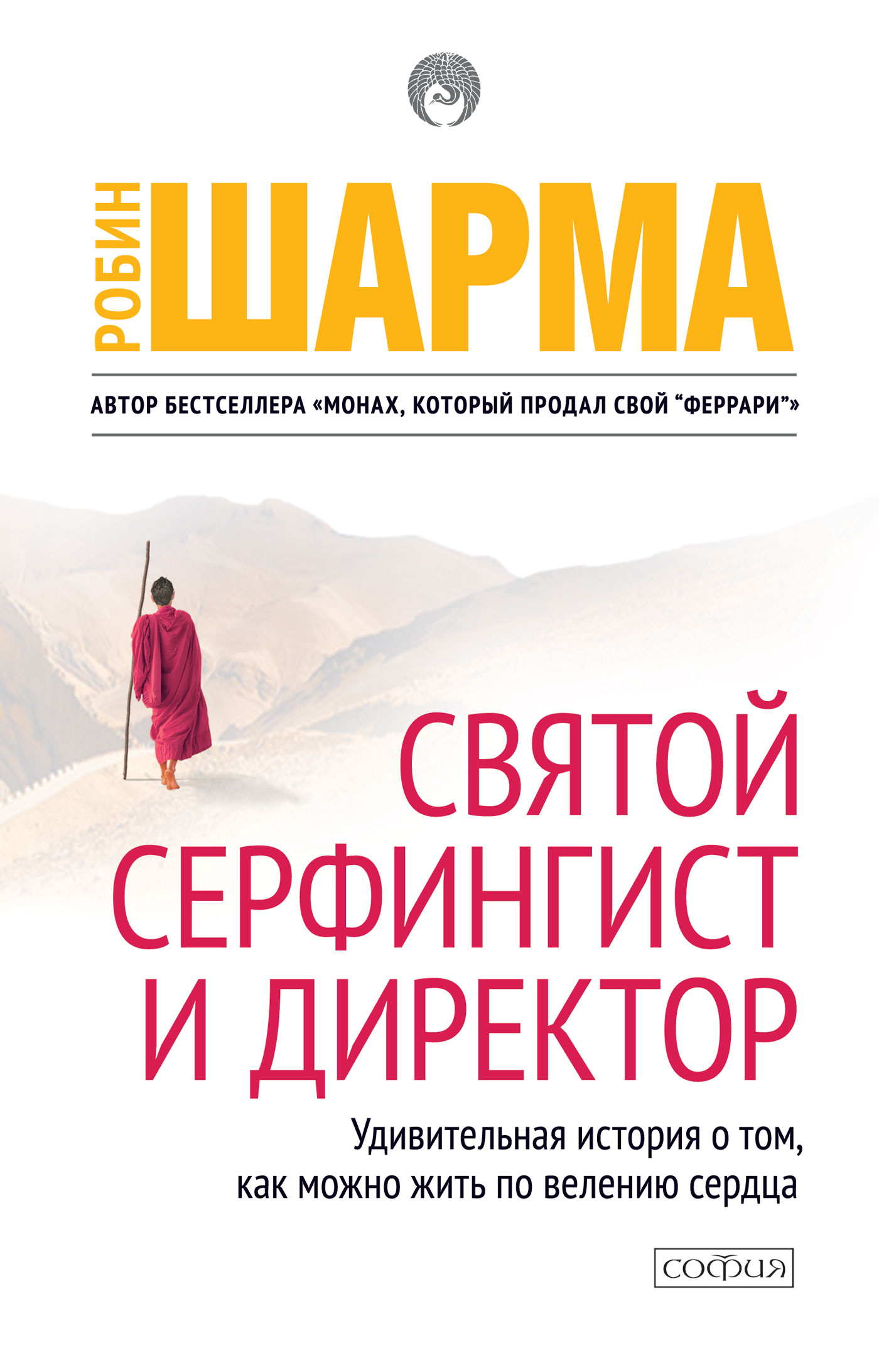 Святой, Серфингист и Директор (epub)