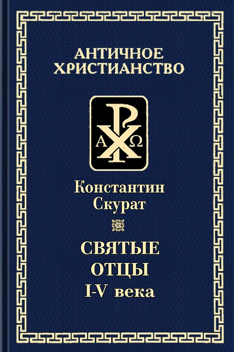 Святые Отцы I-V века (epub)