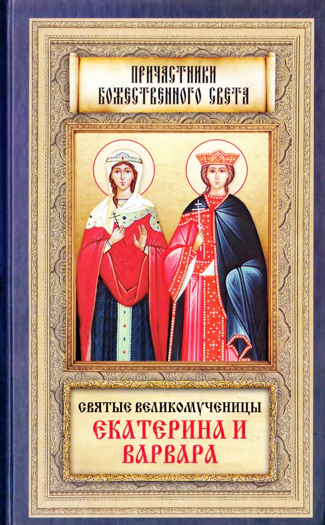 Святые великомученицы Екатерина и Варвара (pdf)
