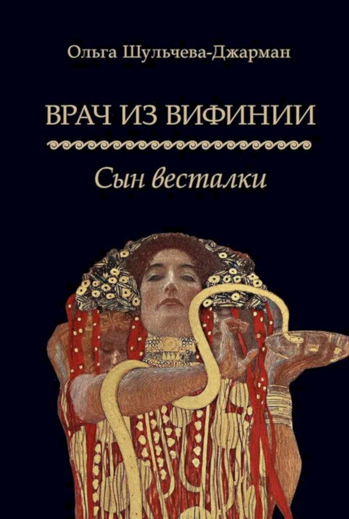 Сын весталки