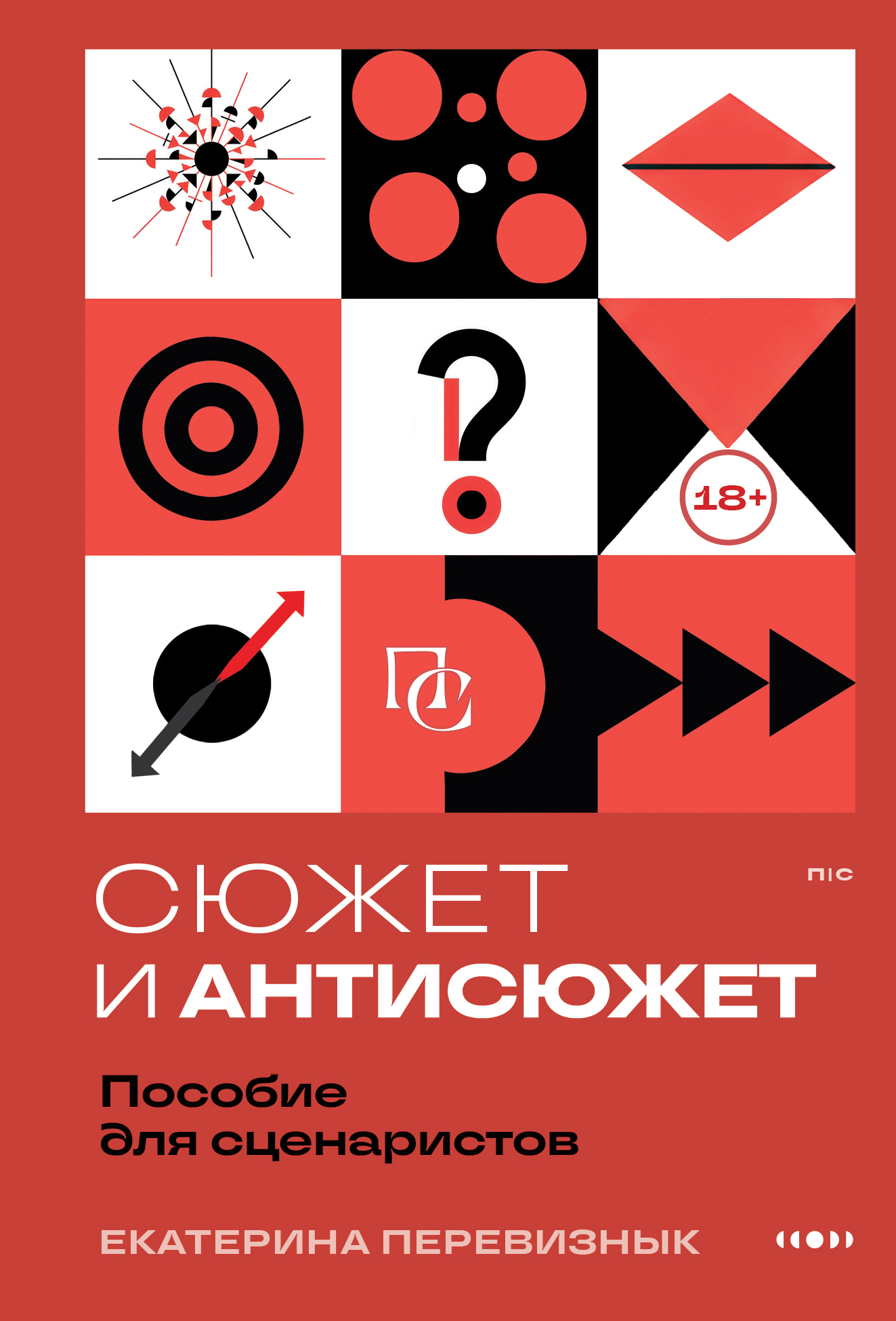 Сюжет и антисюжет. Пособие для сценаристов