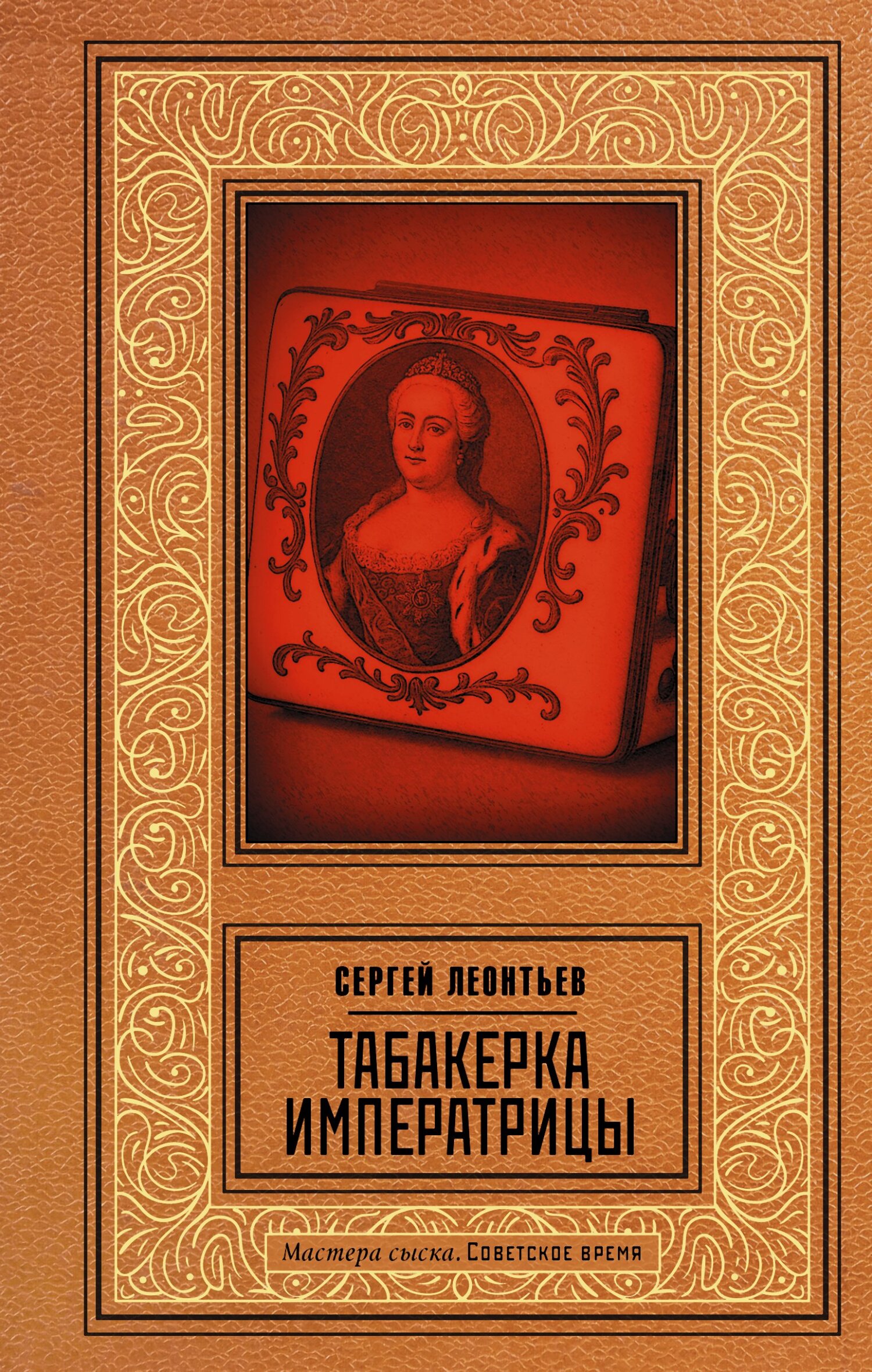 Табакерка императрицы