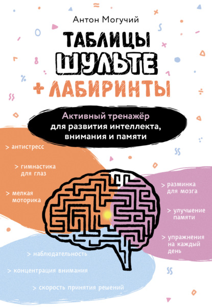 Таблицы Шульте + Лабиринты. Активный тренажёр для развития интеллекта, внимания и памяти (pdf)