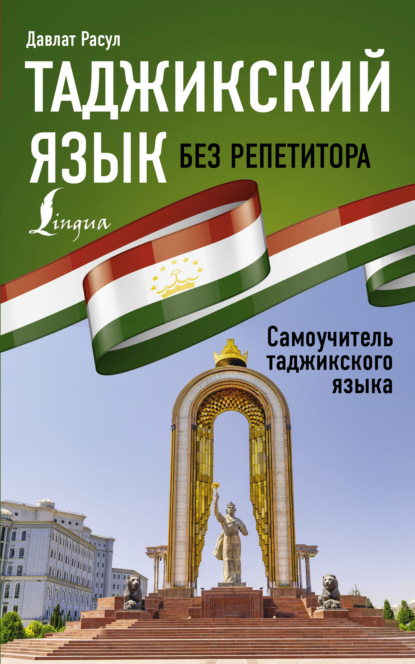 Таджикский язык без репетитора. Самоучитель таджикского языка (pdf)