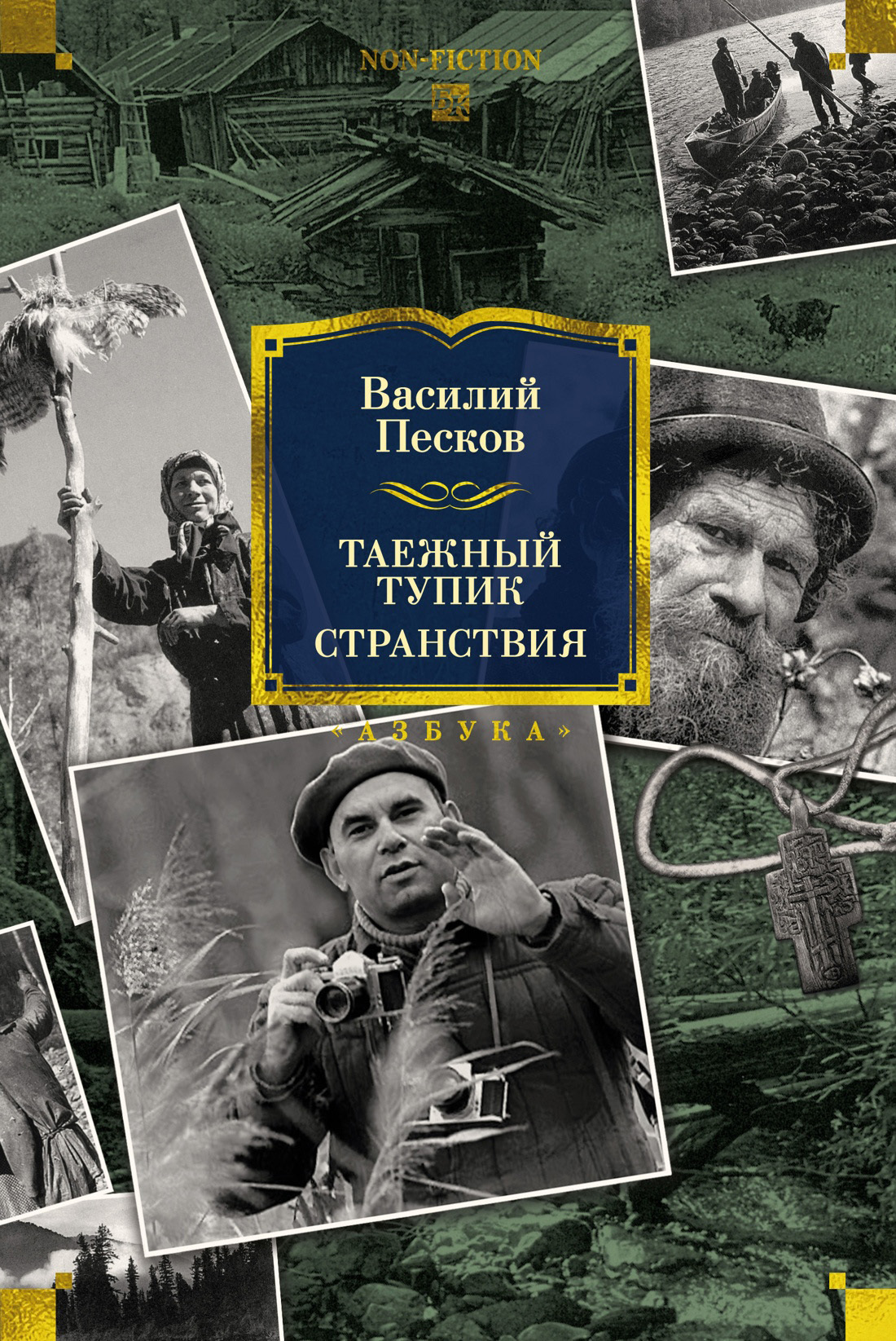 Таежный тупик. Странствия