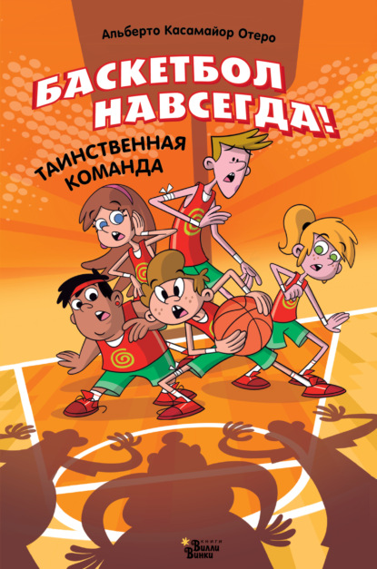 Таинственная команда (pdf)