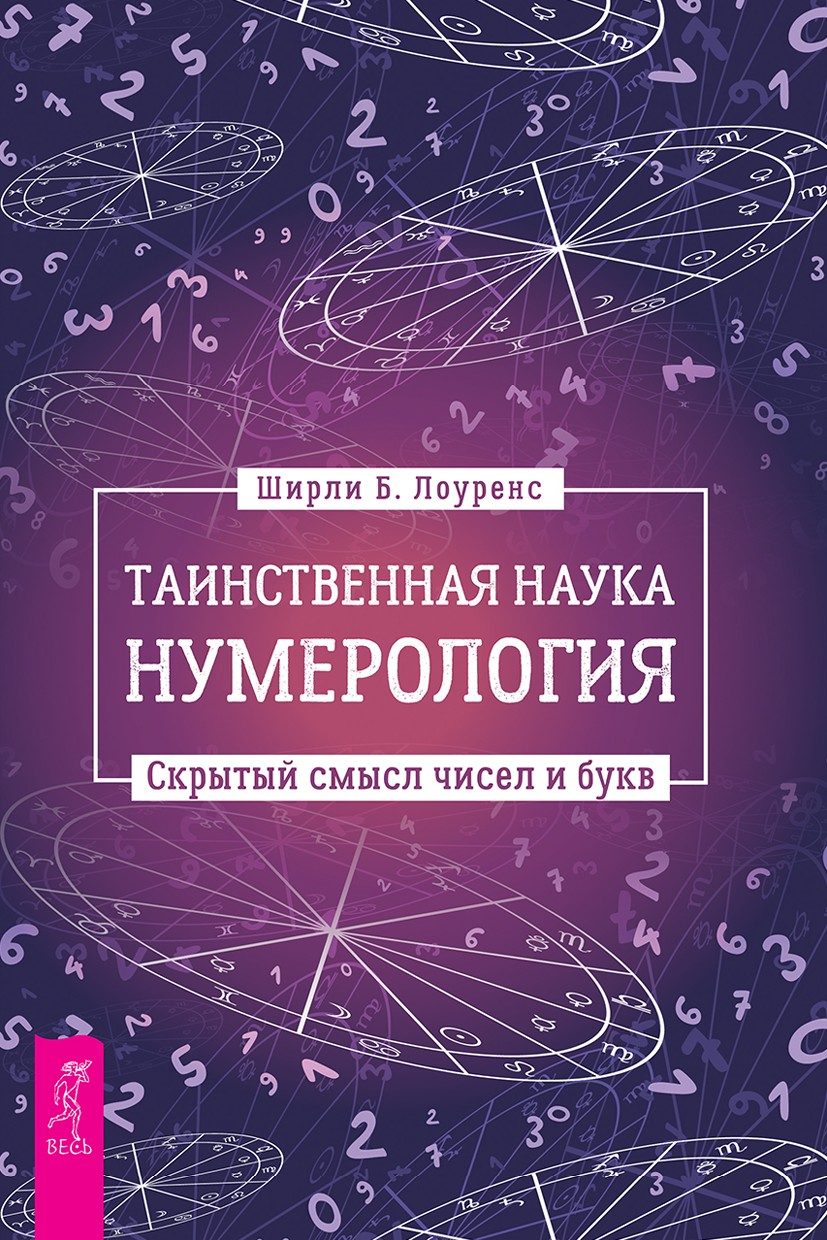 Таинственная наука нумерология: скрытый смысл чисел и букв (epub)