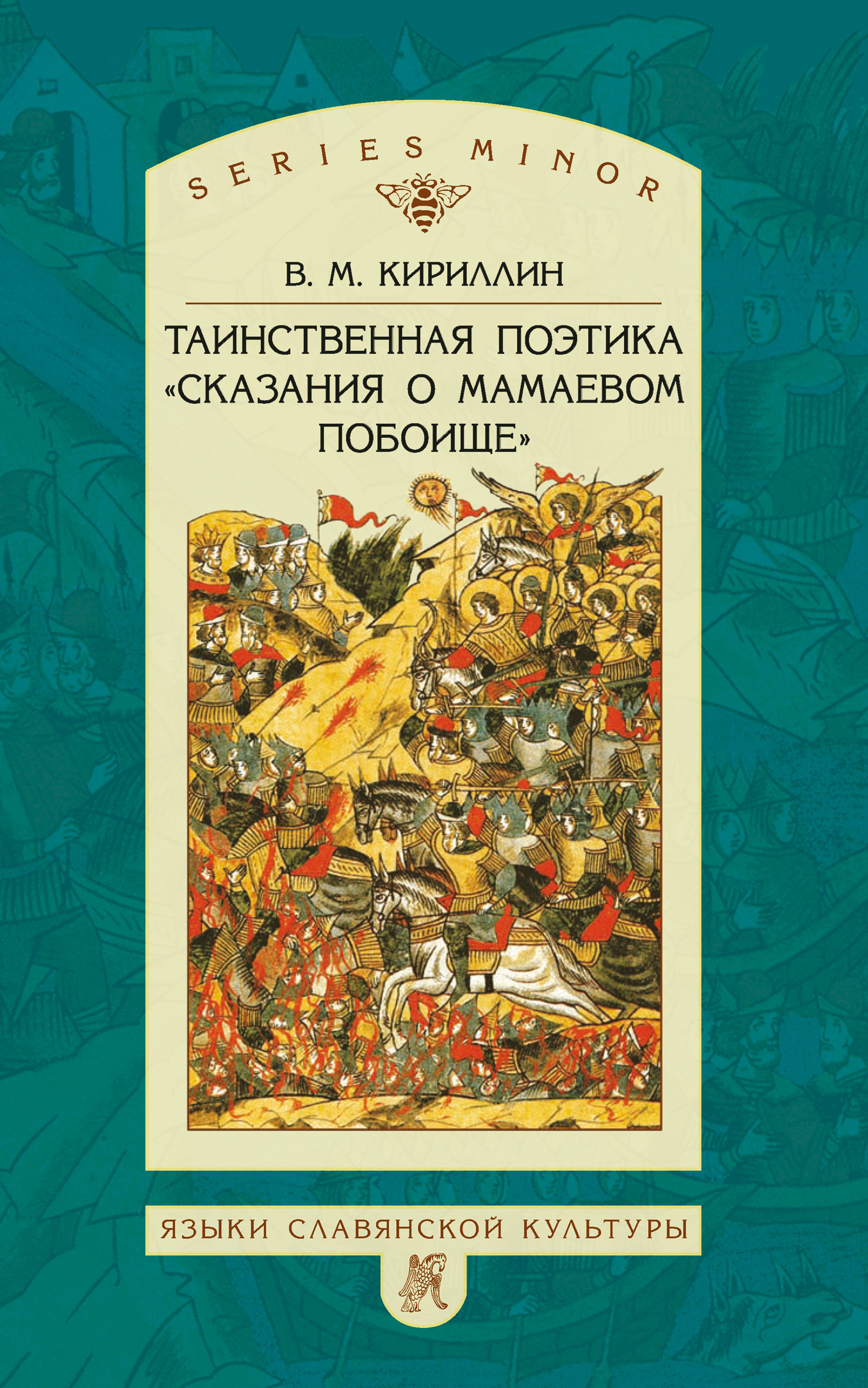 Таинственная поэтика «Сказания о Мамаевом побоище» (pdf)