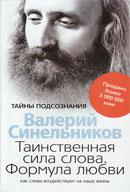 Таинственная сила слова. Формула любви.