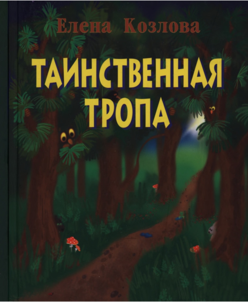Таинственная тропа (pdf)
