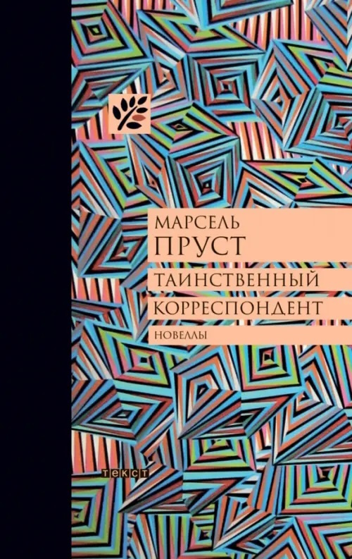 Таинственный корреспондент: Новеллы