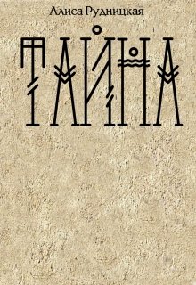 Тайна