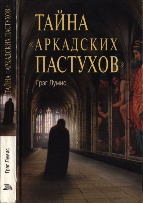 Тайна «Аркадских пастухов» (pdf)