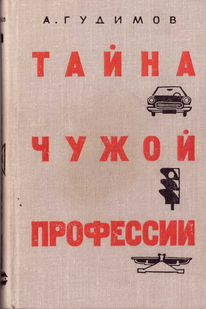 Тайна чужой профессии (epub)