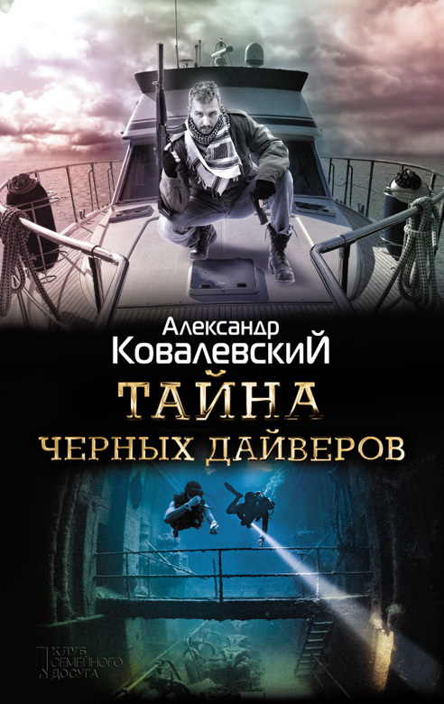 Тайна чёрных дайверов