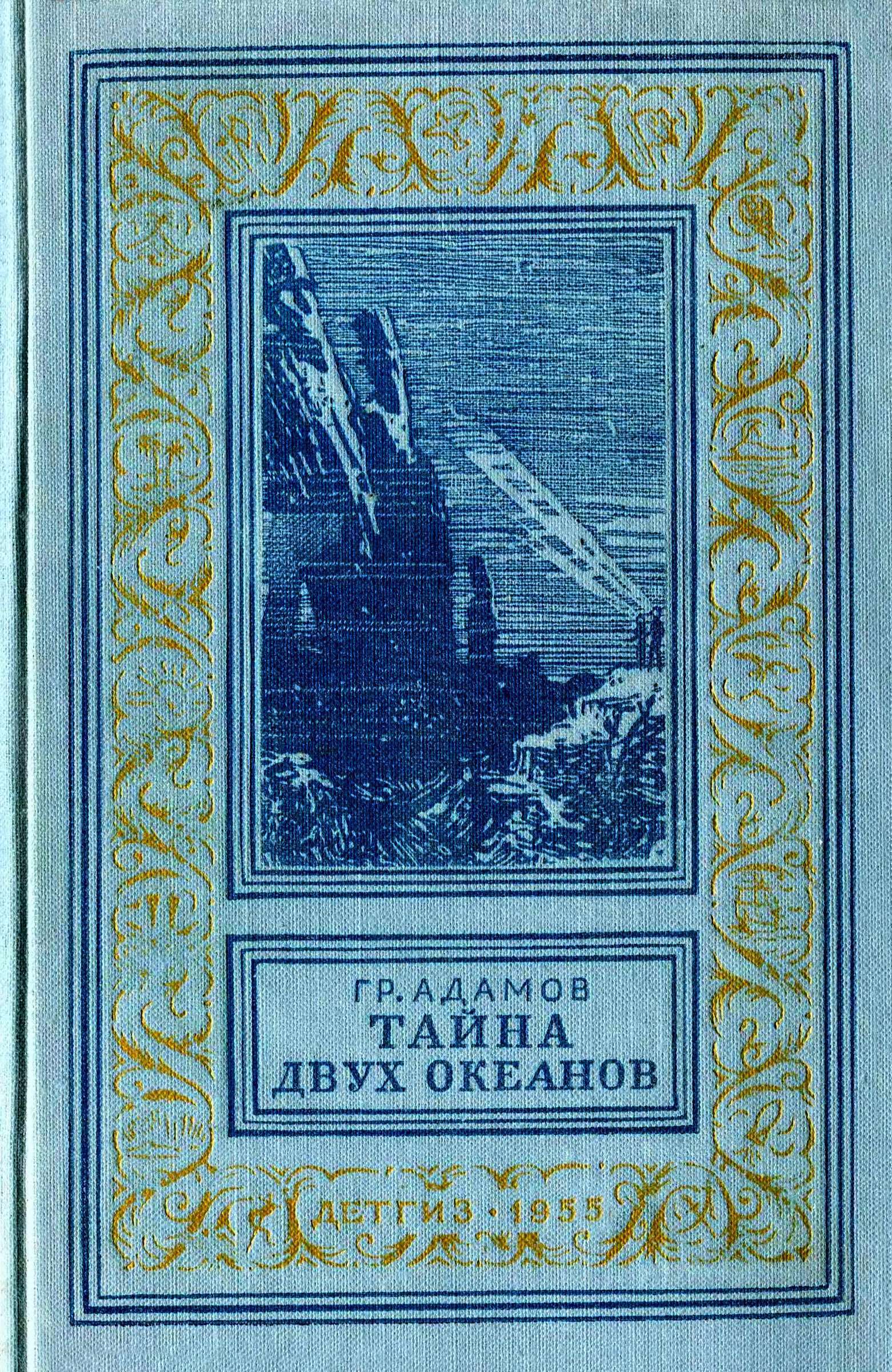Тайна двух океанов