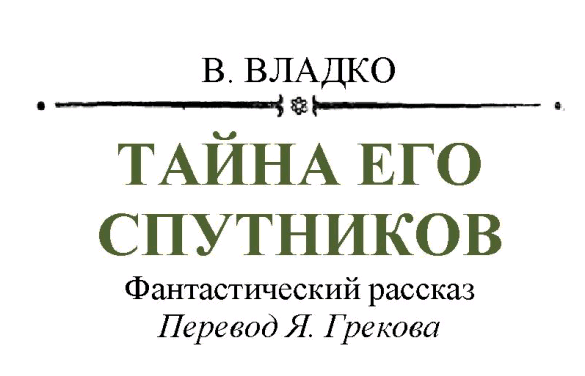 Тайна его спутников