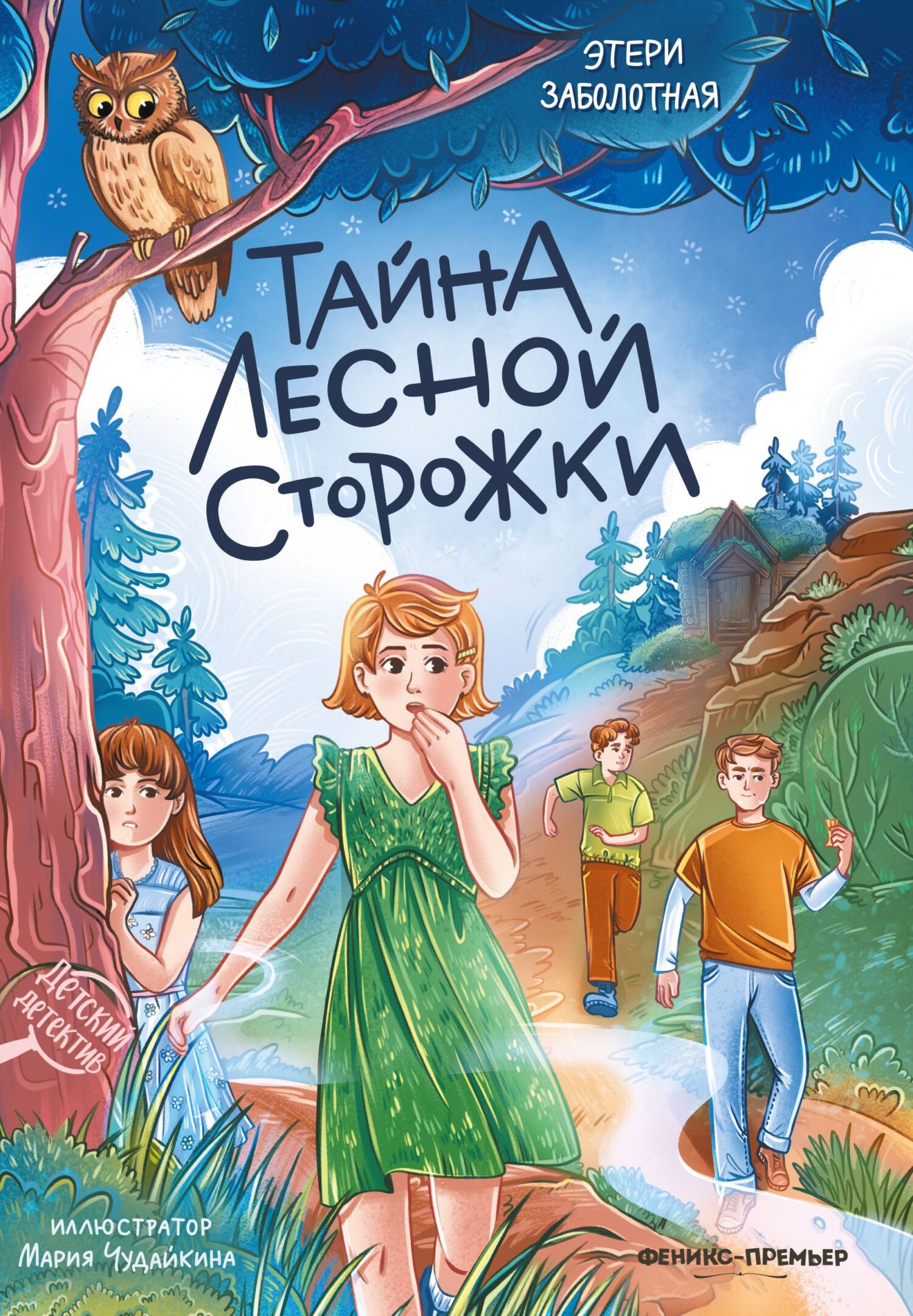 Тайна лесной сторожки