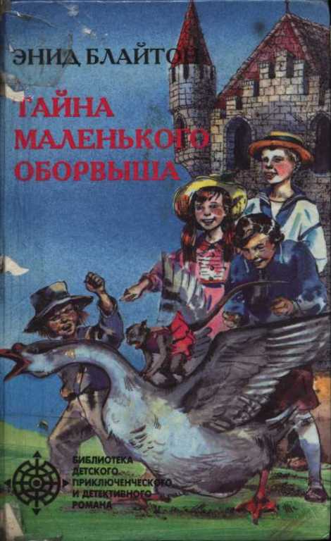 Тайна маленького оборвыша (pdf)
