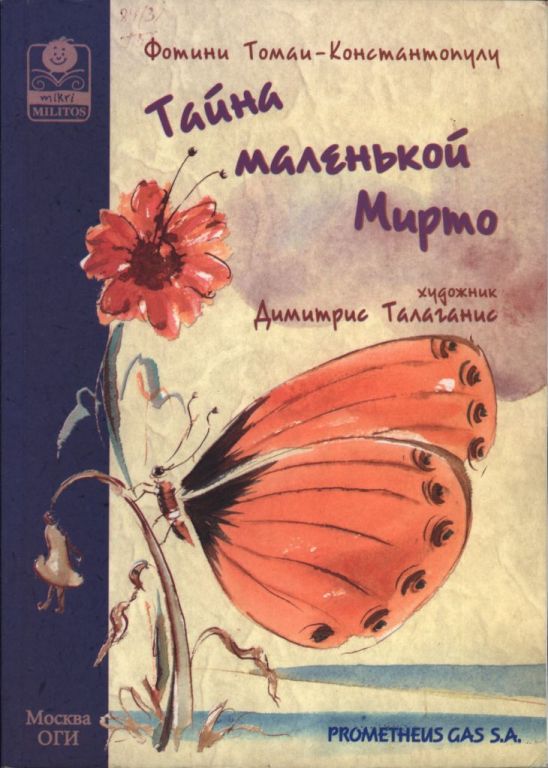 Тайна маленькой Мирто (pdf)