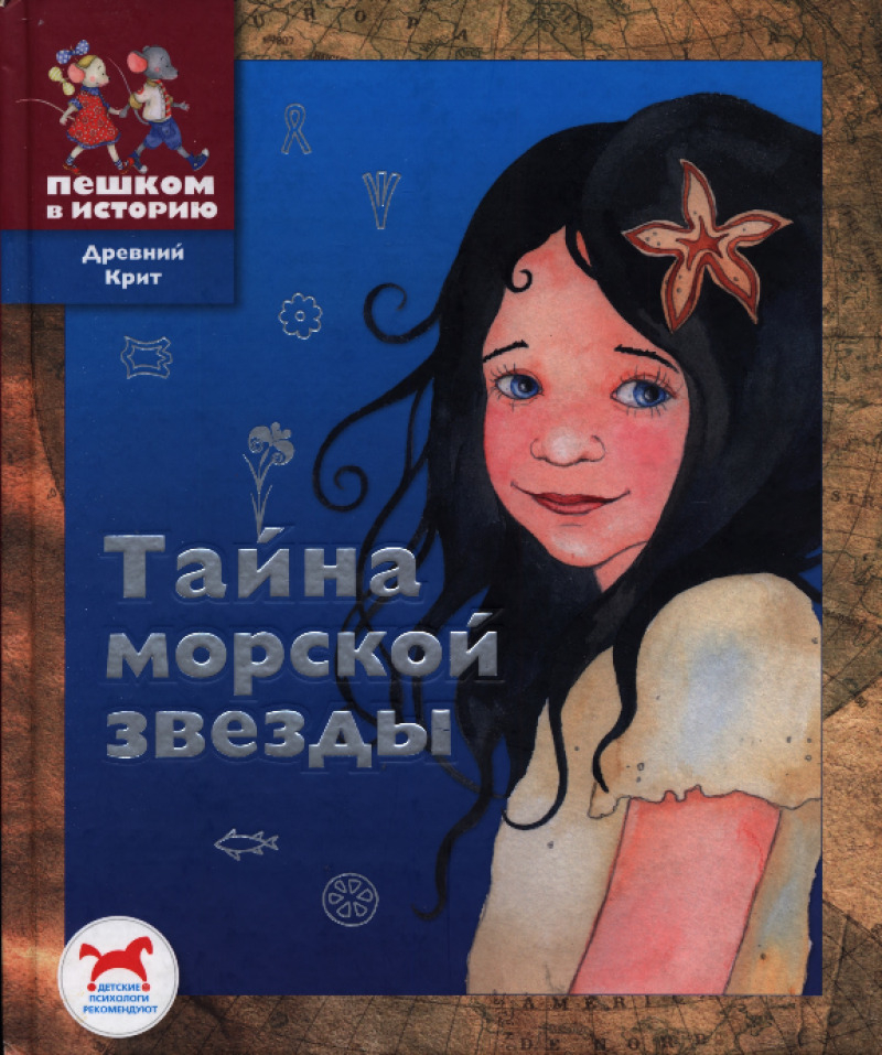 Тайна морской звезды (pdf)