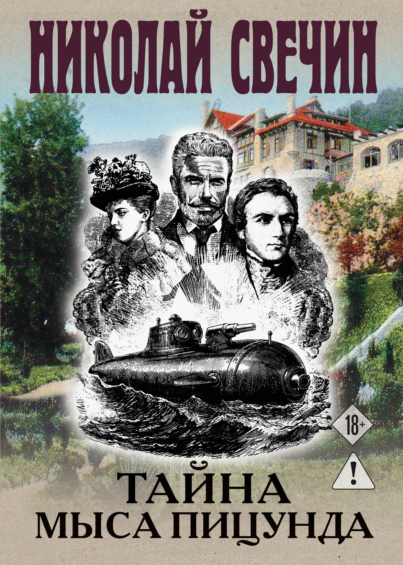 Тайна мыса Пицунда