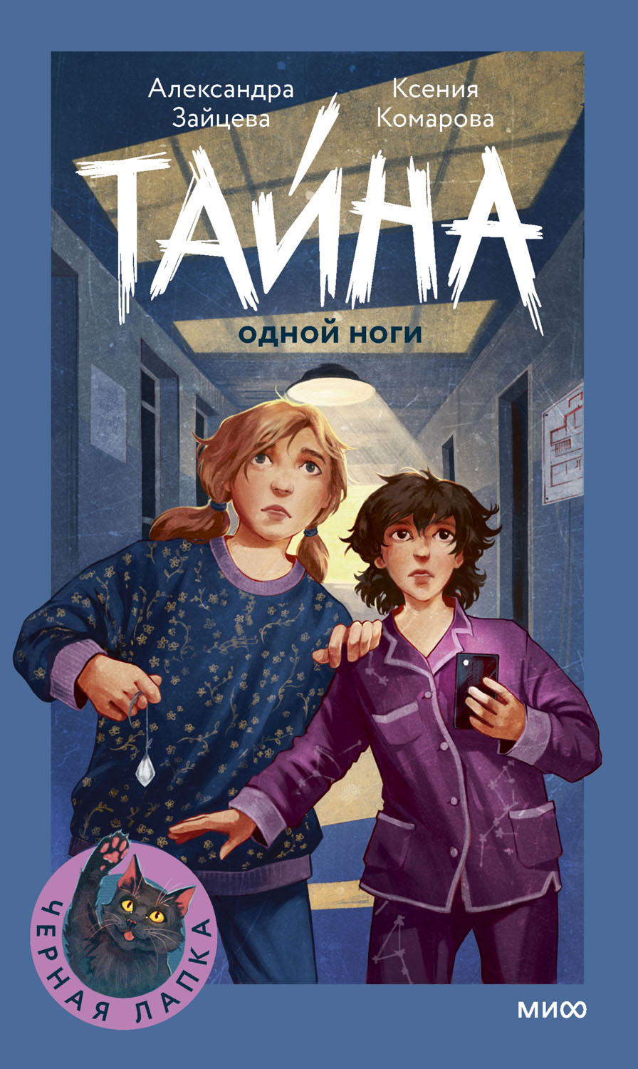 Тайна одной ноги
