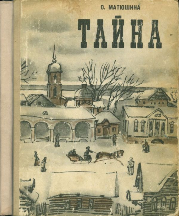 Тайна (pdf)