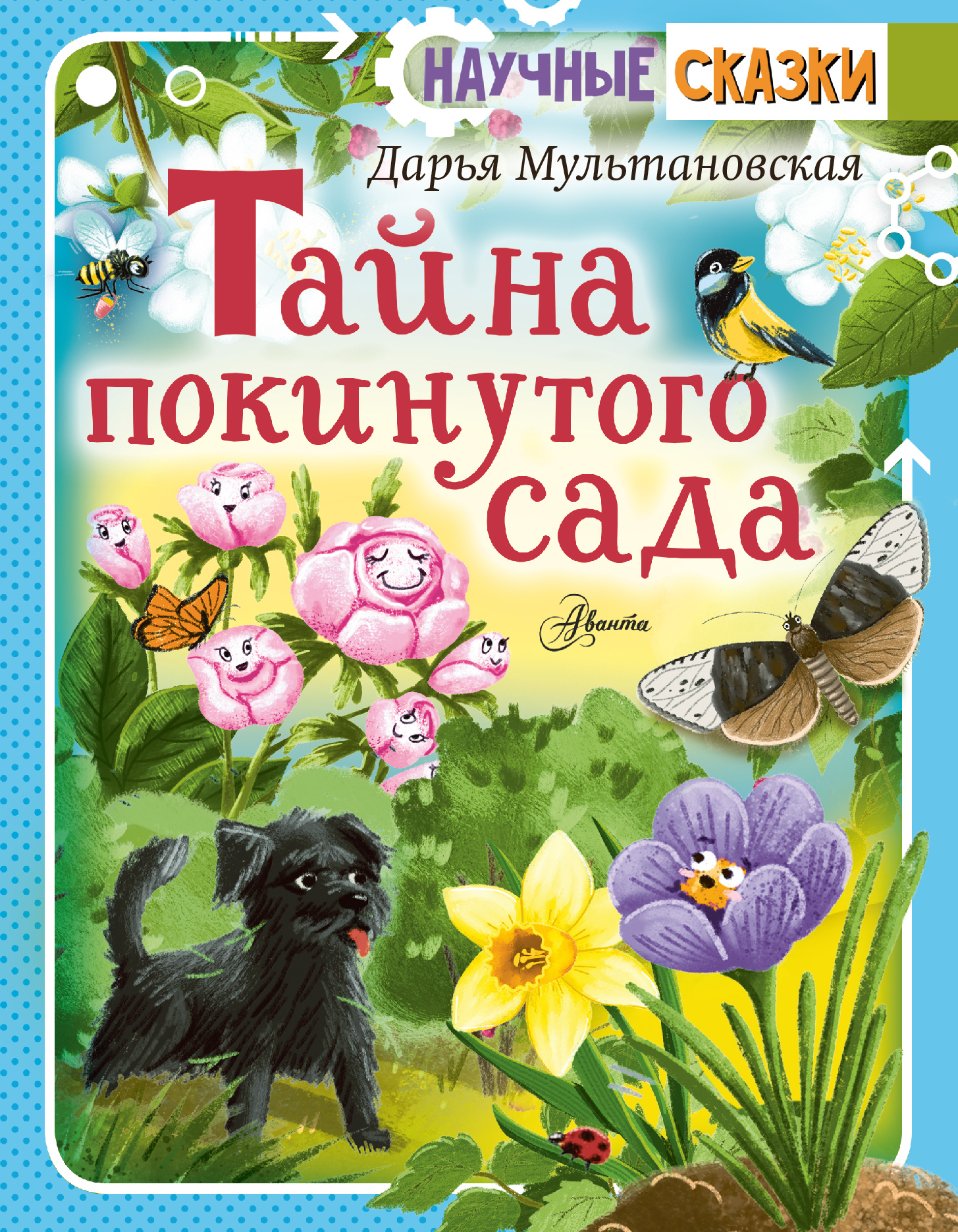 Тайна покинутого сада