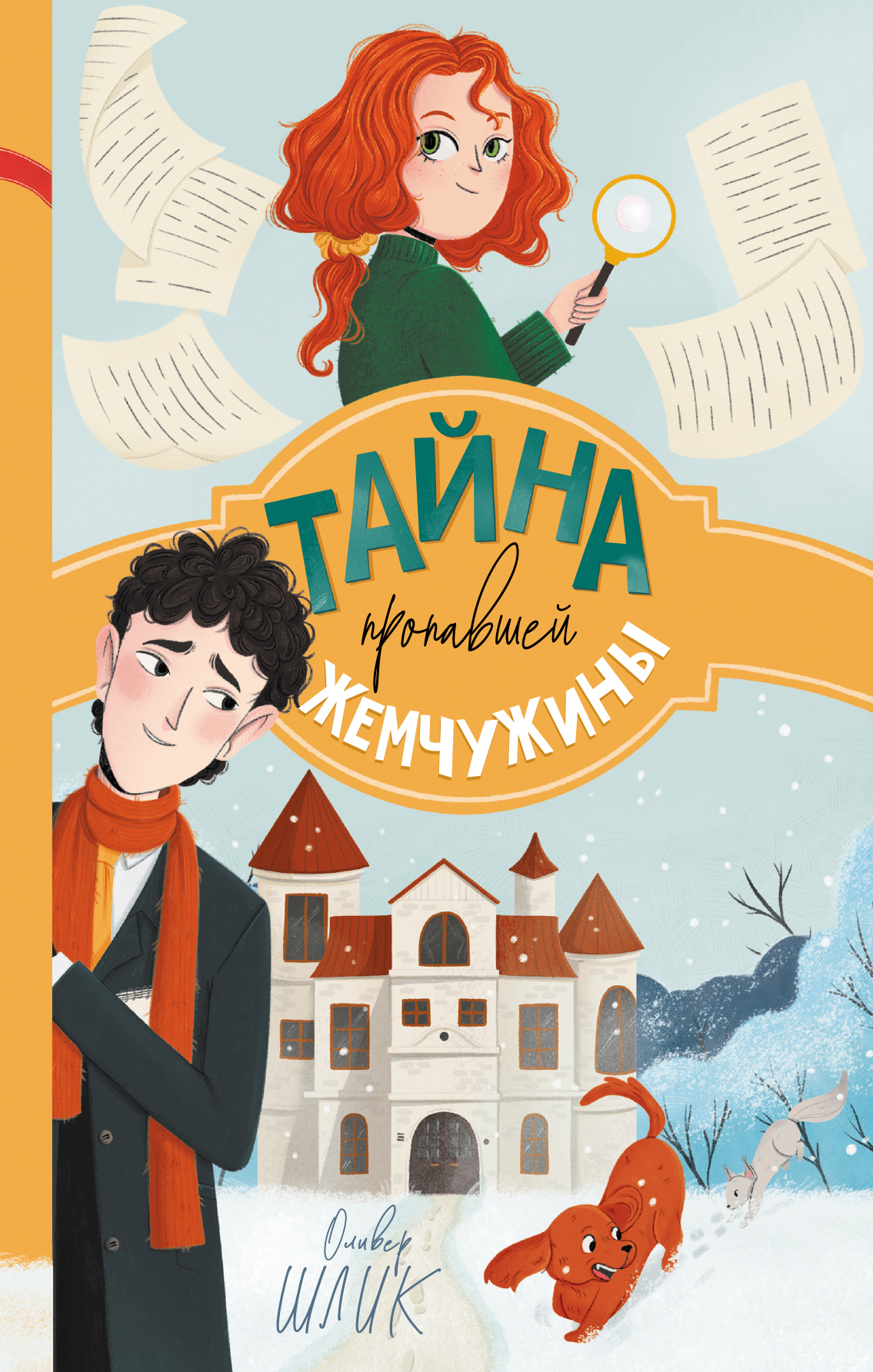 Тайна пропавшей жемчужины