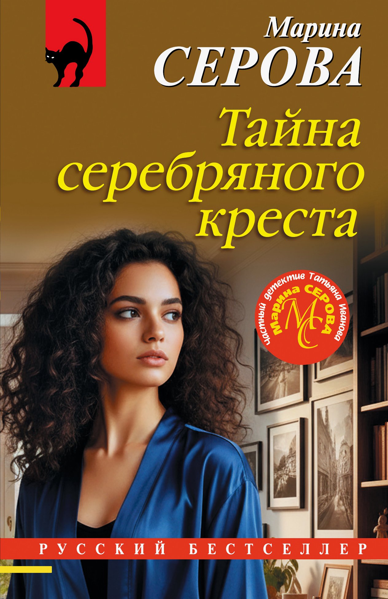 Тайна серебряного креста