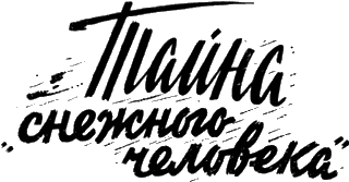 Тайна «снежного человека»