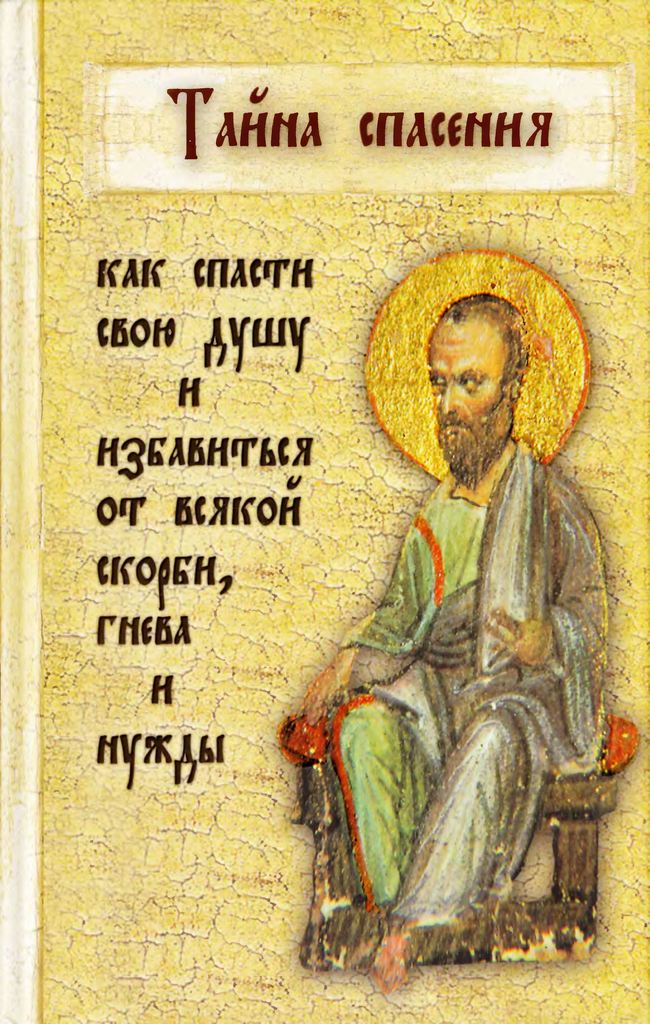 Тайна спасения. Советы и наставления ищущим спасения (pdf)