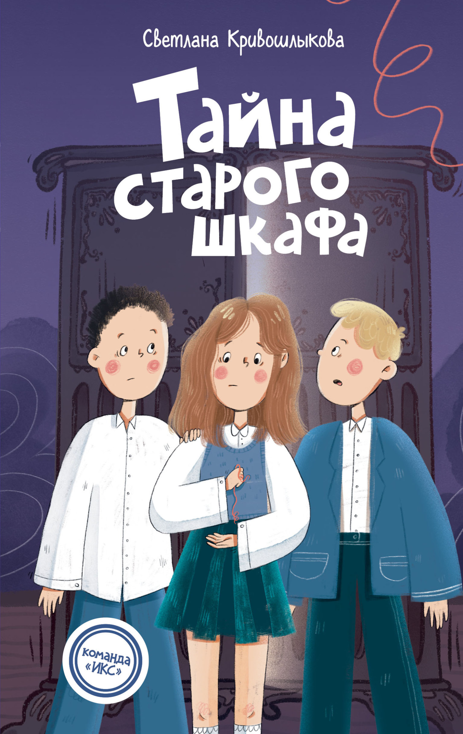Тайна старого шкафа