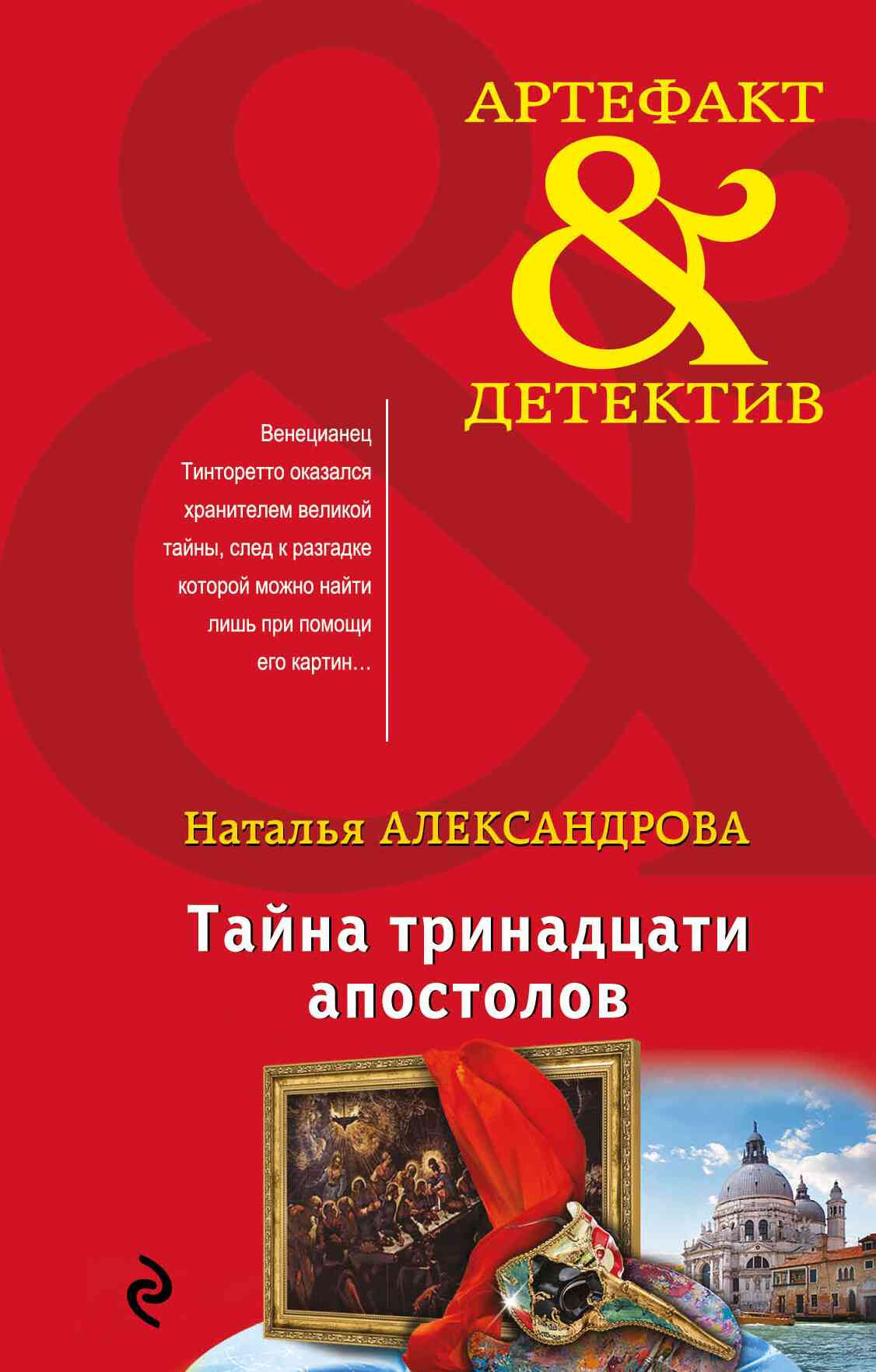 Тайна тринадцати апостолов