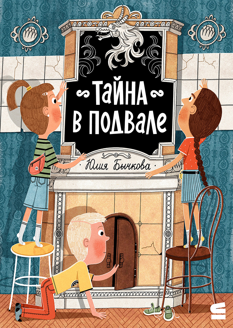 Тайна в подвале