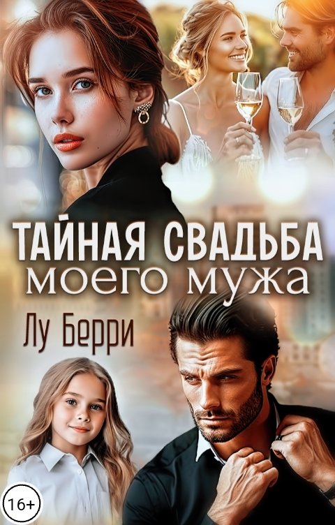 Тайная свадьба моего мужа