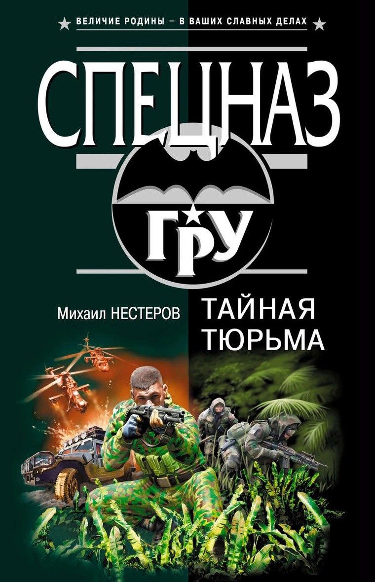 Тайная тюрьма