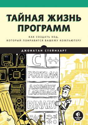 Тайная жизнь программ. Как создать код, который понравится вашему компьютеру (pdf)