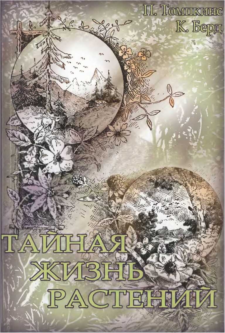 Тайная жизнь растений