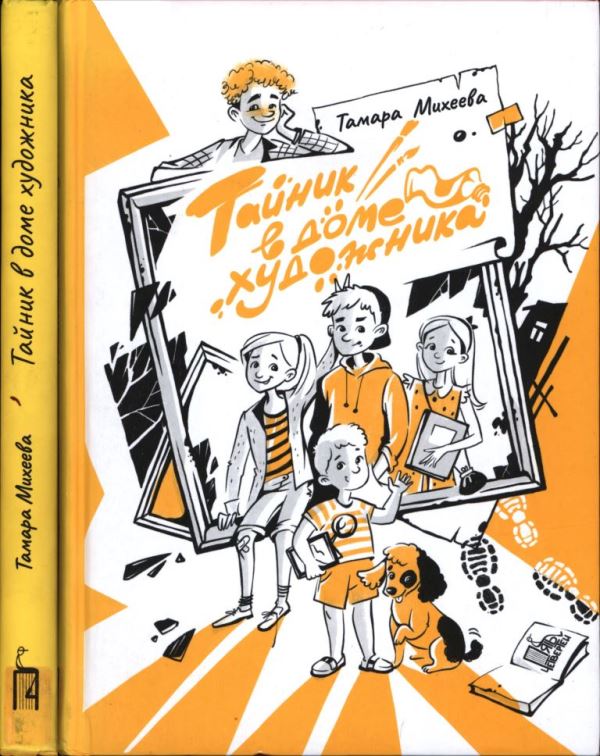 Тайник в доме художника (pdf)