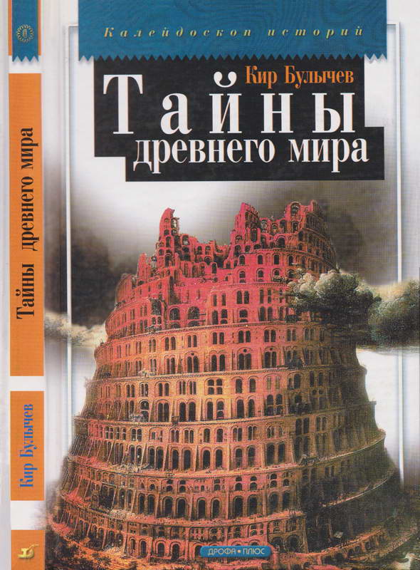 Тайны древнего мира