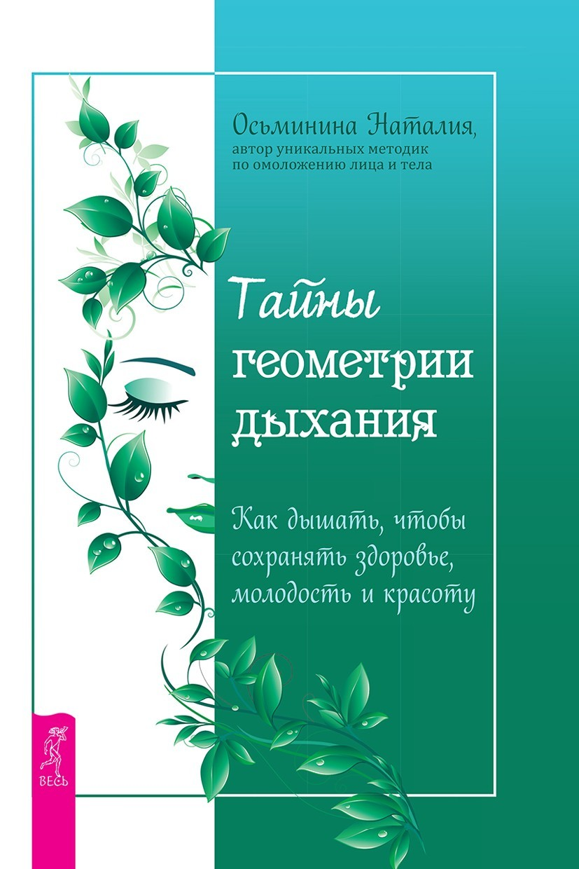 Тайны геометрии дыхания. Как дышать, чтобы сохранять здоровье, молодость и красоту (epub)