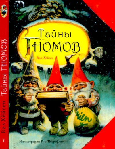 Тайны гномов (pdf)