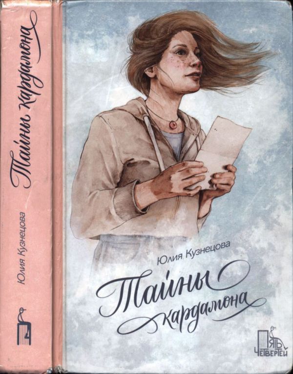 Тайны кардамона (pdf)