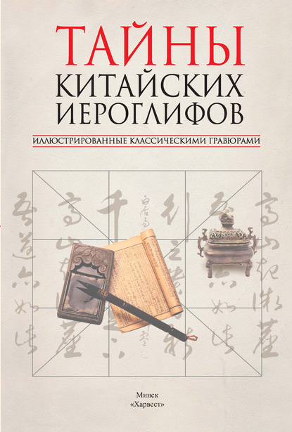 Тайны китайских иероглифов, иллюстрированные классическими гравюрами (pdf)