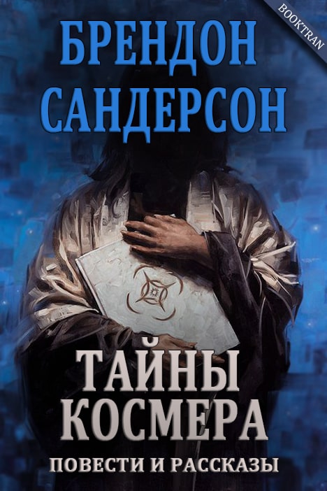 Тайны Космера