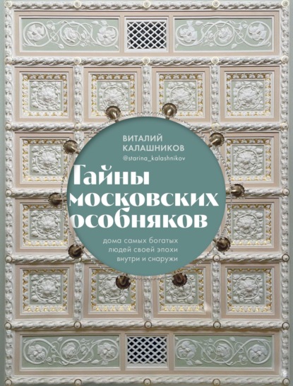 Тайны московских особняков. Дома самых богатых людей своей эпохи внутри и снаружи (pdf)