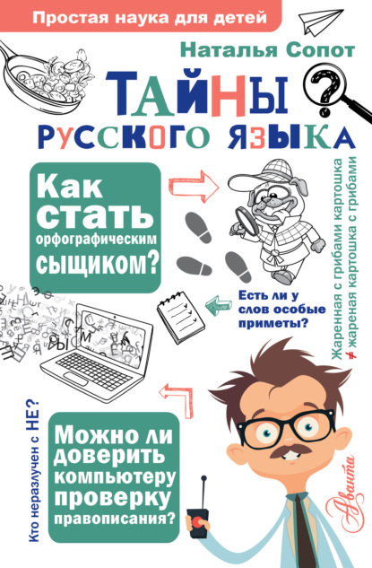 Тайны русского языка. Орфографический детектив (pdf)